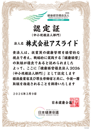 健康経営優良法人